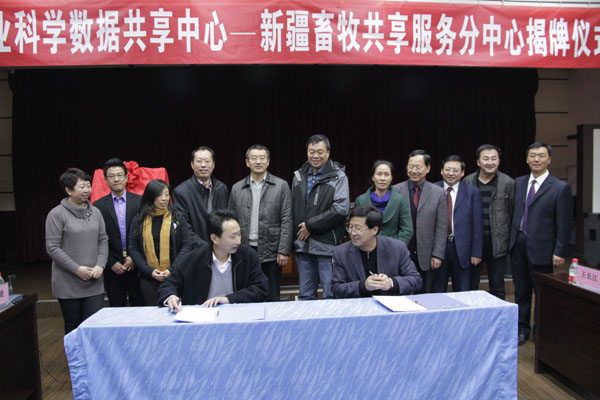 “农业科学数据共享中心－新疆畜牧共享服务分中心”签约仪式